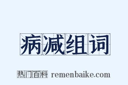病减组词是什么意思的图片